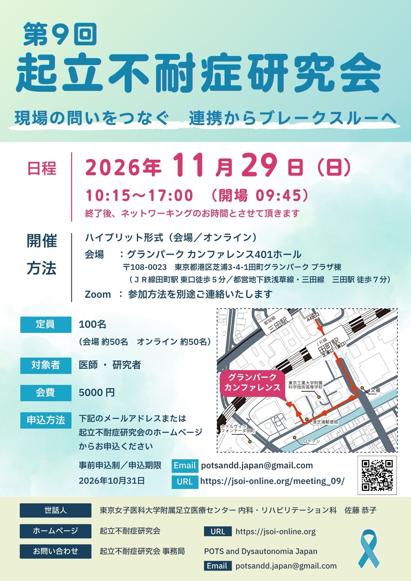 第9回起立不耐症研究会チラシ